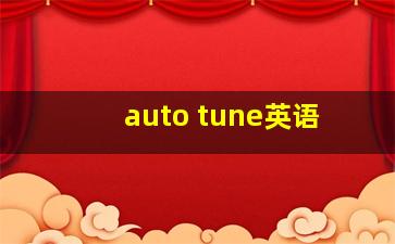 auto tune英语